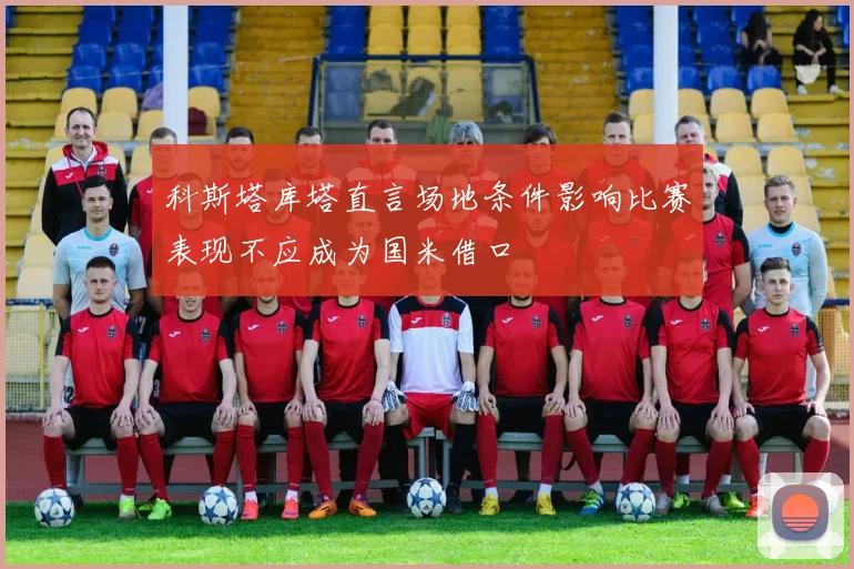 科斯塔库塔直言场地条件影响比赛表现不应成为国米借口