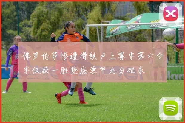 佛罗伦萨惨遭滑铁卢上赛季第六今季仅获一胜垫底意甲九分难求