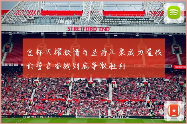 金杯闪耀激情与坚持汇聚成力量我们誓言奋战到底争取胜利