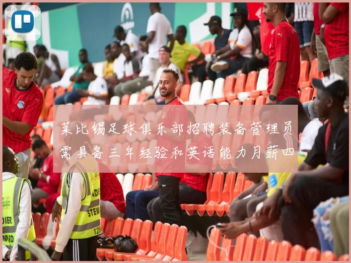 莱比锡足球俱乐部招聘装备管理员需具备三年经验和英语能力月薪四位数中段