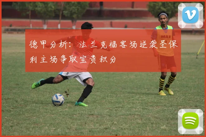 德甲分析：法兰克福客场逆袭圣保利主场争取宝贵积分