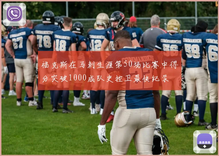 福克斯在马刺生涯第50场比赛中得分突破1000成队史控卫最快纪录
