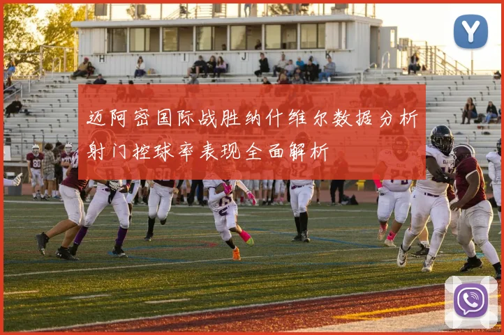 迈阿密国际战胜纳什维尔数据分析射门控球率表现全面解析