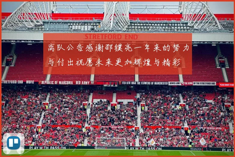 离队公告感谢邵镤亮一年来的努力与付出祝愿未来更加辉煌与精彩