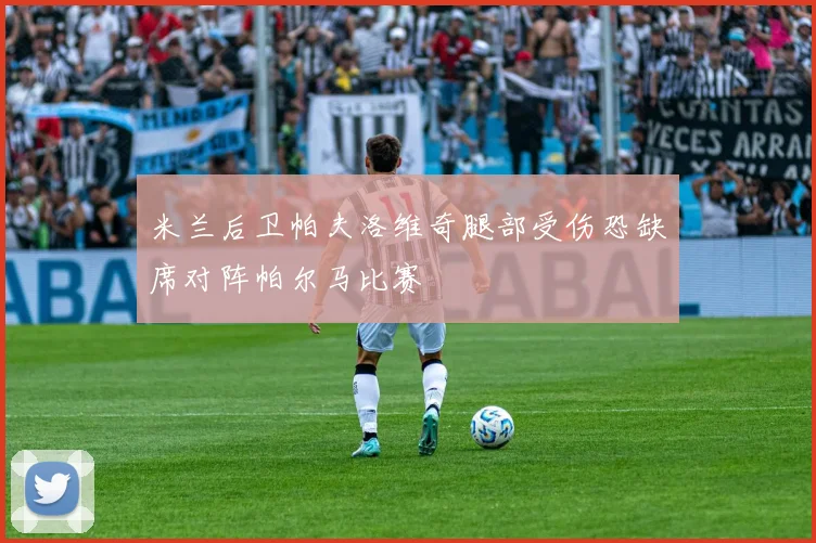 米兰后卫帕夫洛维奇腿部受伤恐缺席对阵帕尔马比赛