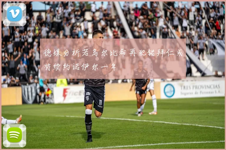 德媒分析若乌尔比希再犯错拜仁或将续约诺伊尔一年