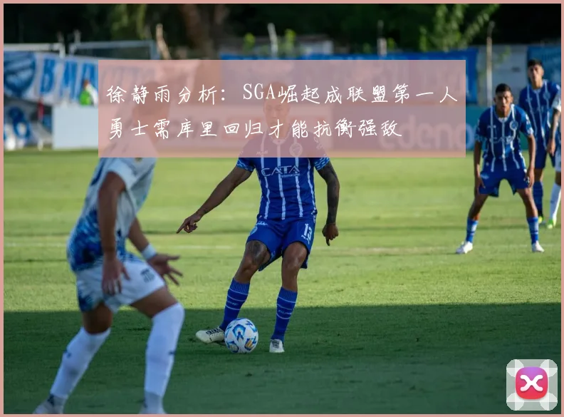 徐静雨分析：SGA崛起成联盟第一人勇士需库里回归才能抗衡强敌