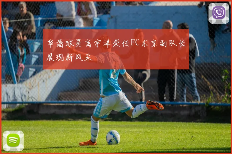 华裔球员高宇洋荣任FC东京副队长展现新风采